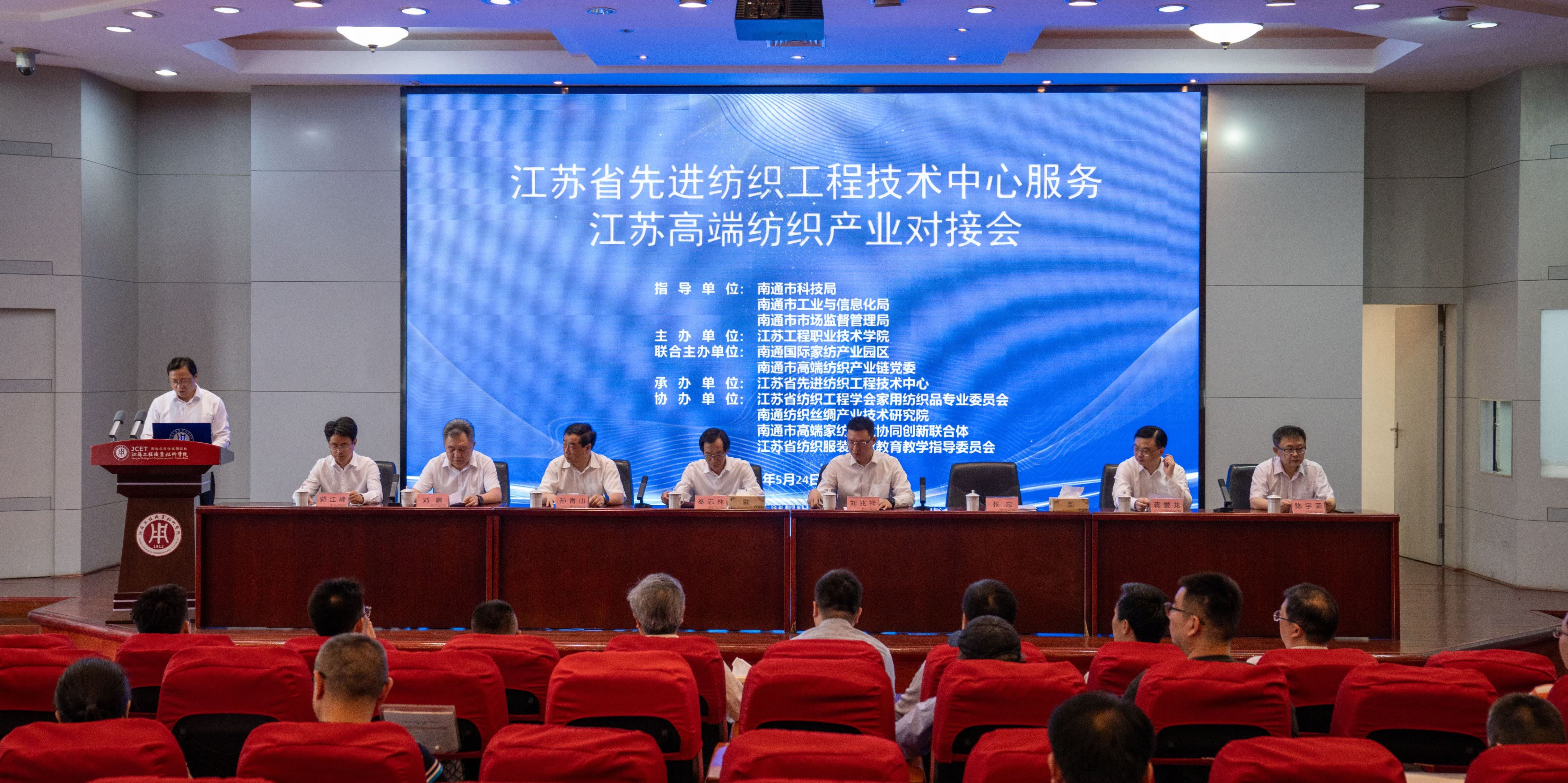 江苏省先进纺织工程技术中心服务江苏高端纺织产业对接会在南通顺利召开